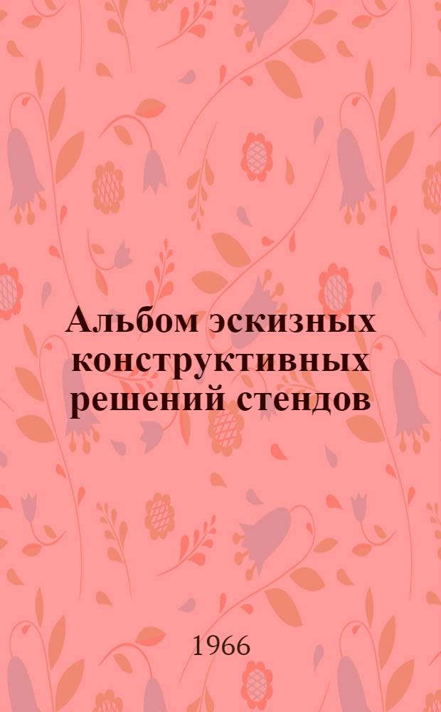 Альбом эскизных конструктивных решений стендов : В помощь оформителям наглядной агитации