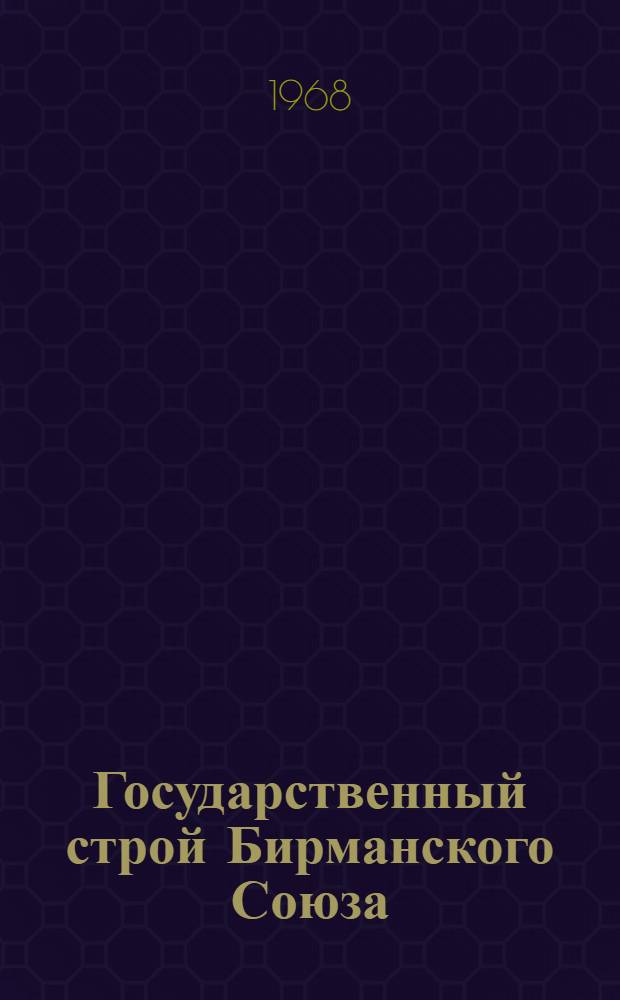 Государственный строй Бирманского Союза : Автореферат дис. на соискание учен. степени канд. юрид. наук : (711)