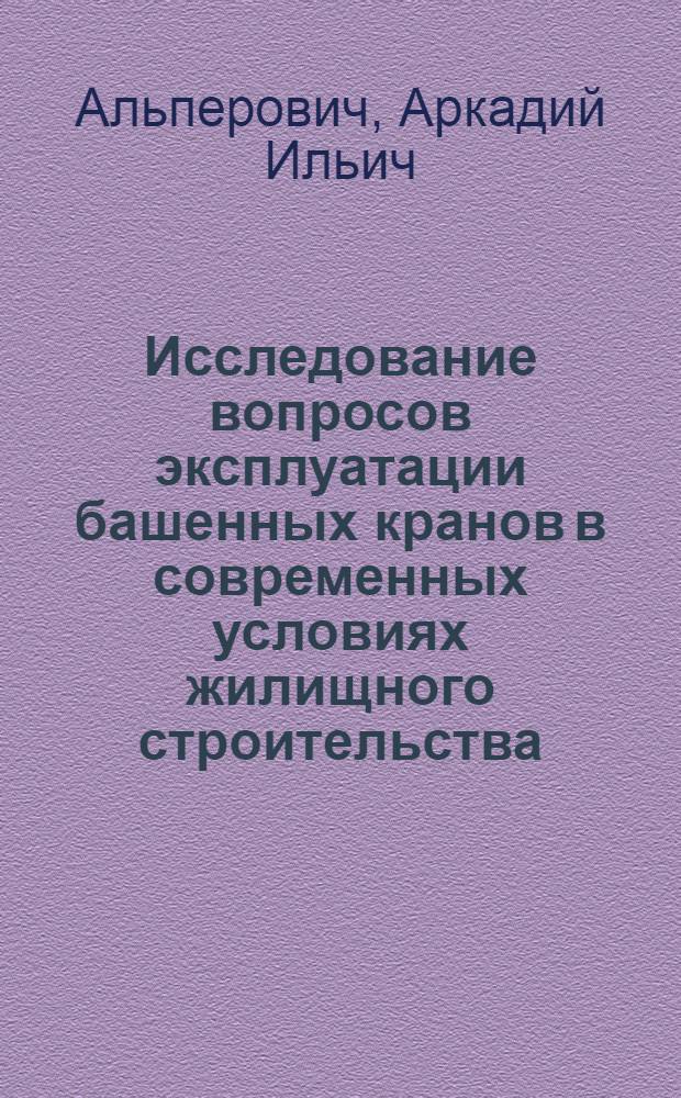 Исследование вопросов эксплуатации башенных кранов в современных условиях жилищного строительства : Автореферат дис. на соискание учен. степени канд. техн. наук