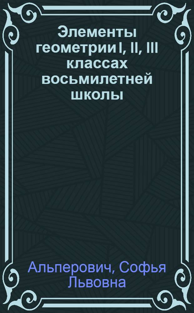 Элементы геометрии I, II, III классах восьмилетней школы : Автореферат дис. на соискание учен. степени кандидата пед. наук
