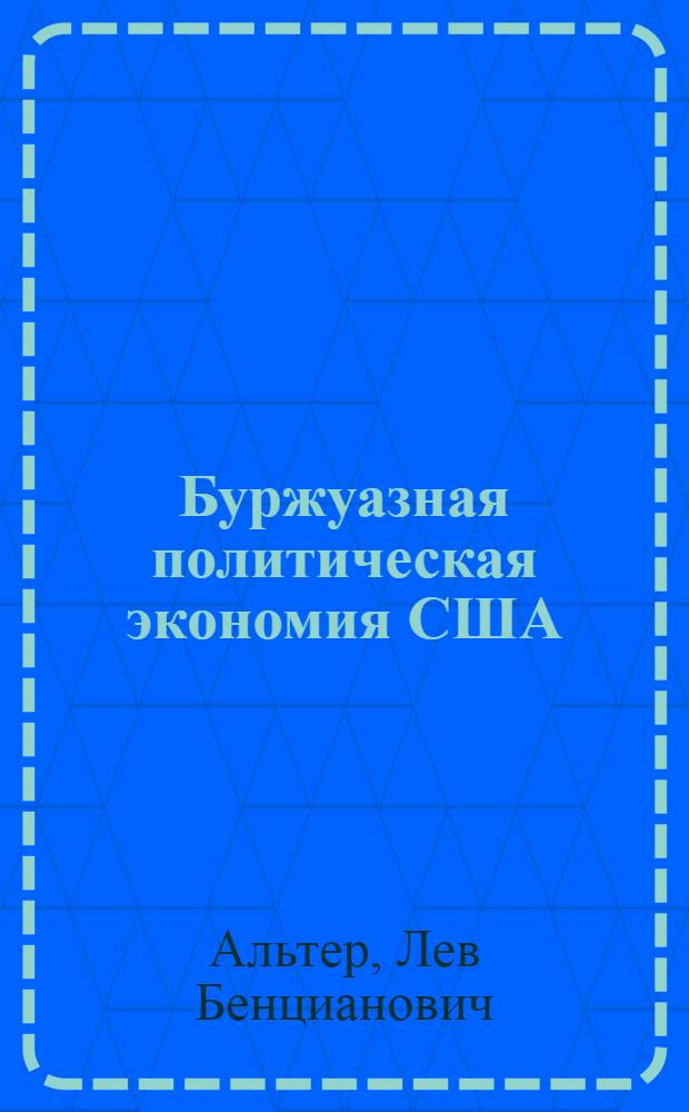 Буржуазная политическая экономия США : (На основных этапах развития америк. капитализма) : Автореферат дис. на соискание учен. степени доктора экон. наук