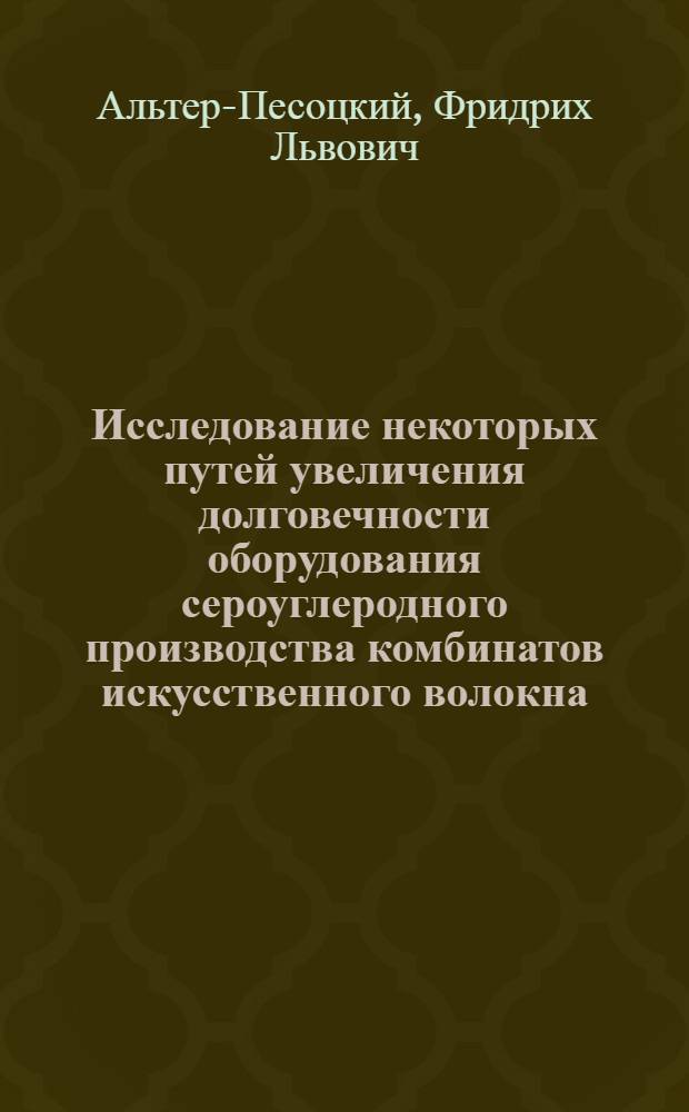 Исследование некоторых путей увеличения долговечности оборудования сероуглеродного производства комбинатов искусственного волокна : Автореферат дис. на соискание учен. степени кандидата техн. наук