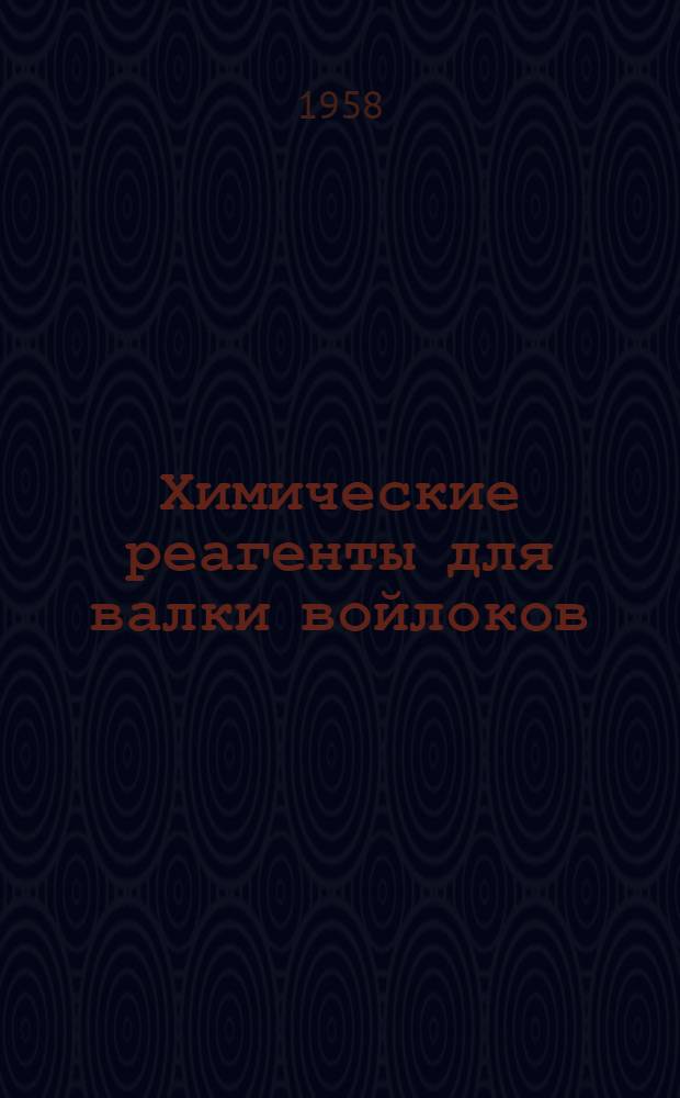 Химические реагенты для валки войлоков : Из работ ЦНИЛШерсти