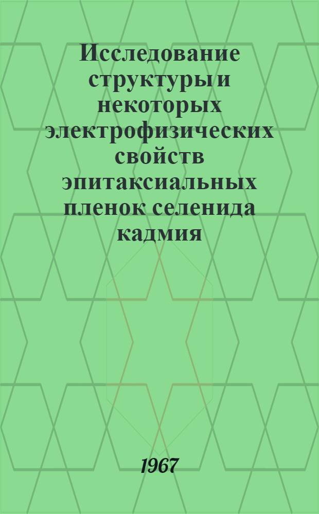 Исследование структуры и некоторых электрофизических свойств эпитаксиальных пленок селенида кадмия : № 049 : Автореферат дис. на соискание учен. степени канд. физ.-мат. наук