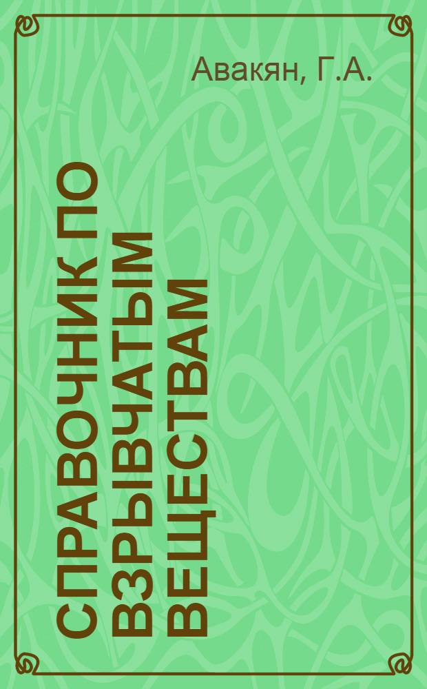 Справочник по взрывчатым веществам : (Учеб. пособие)