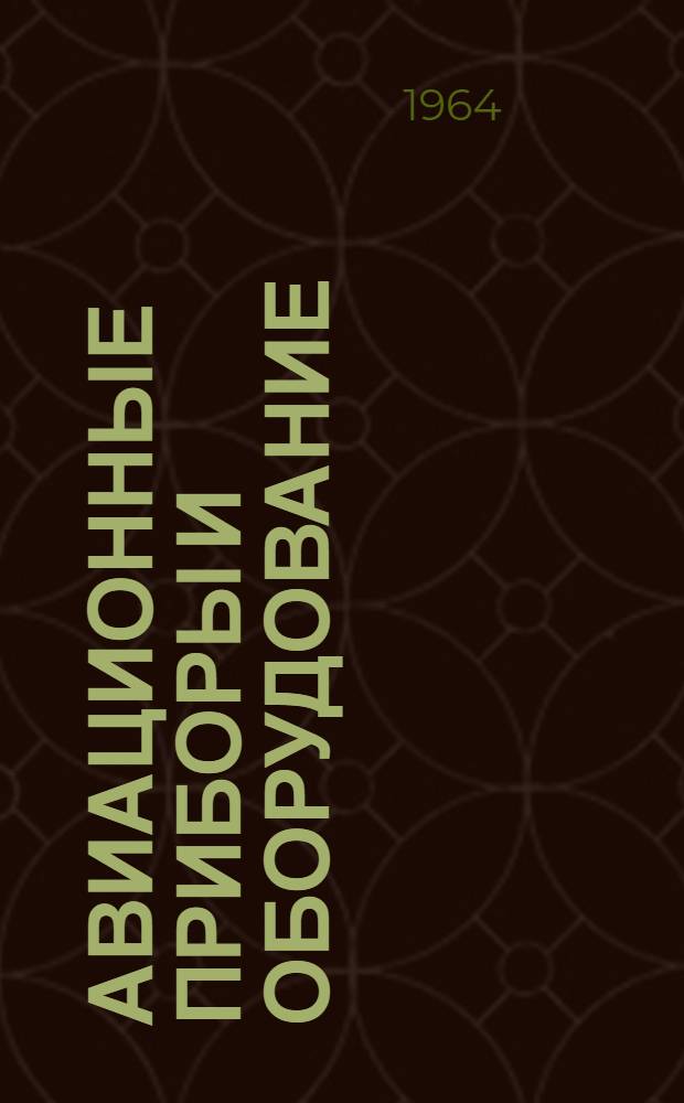 Авиационные приборы и оборудование : Каталог