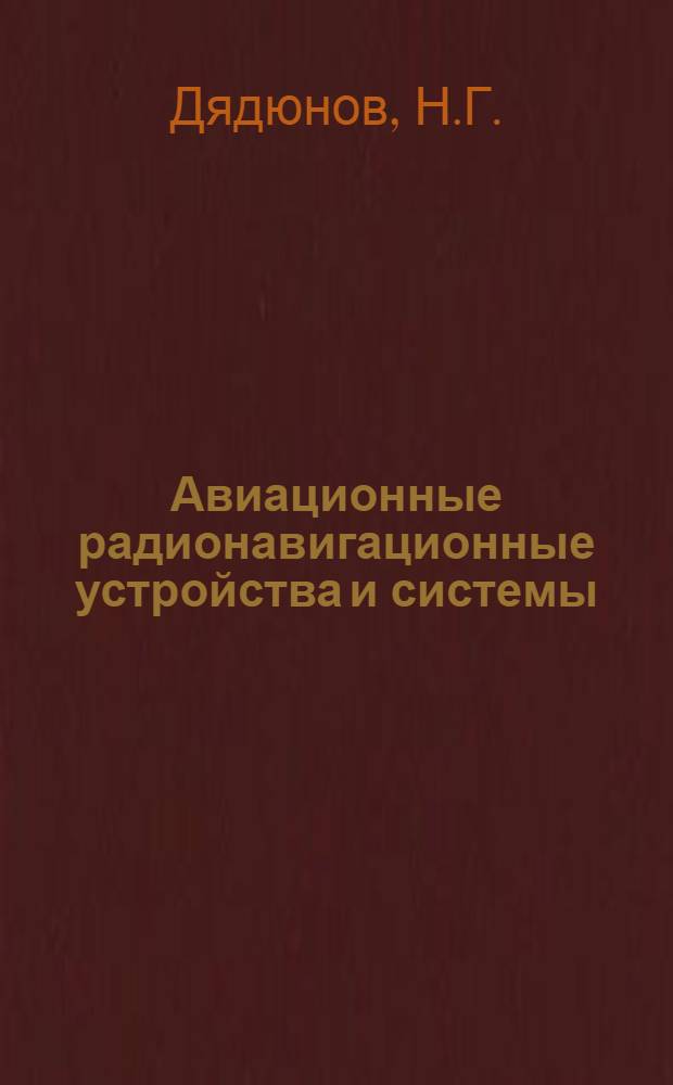 Авиационные радионавигационные устройства и системы