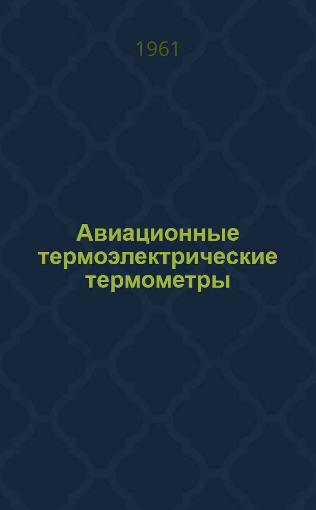 Авиационные термоэлектрические термометры : Техн. описание, инструкция по эксплуатации и ремонту