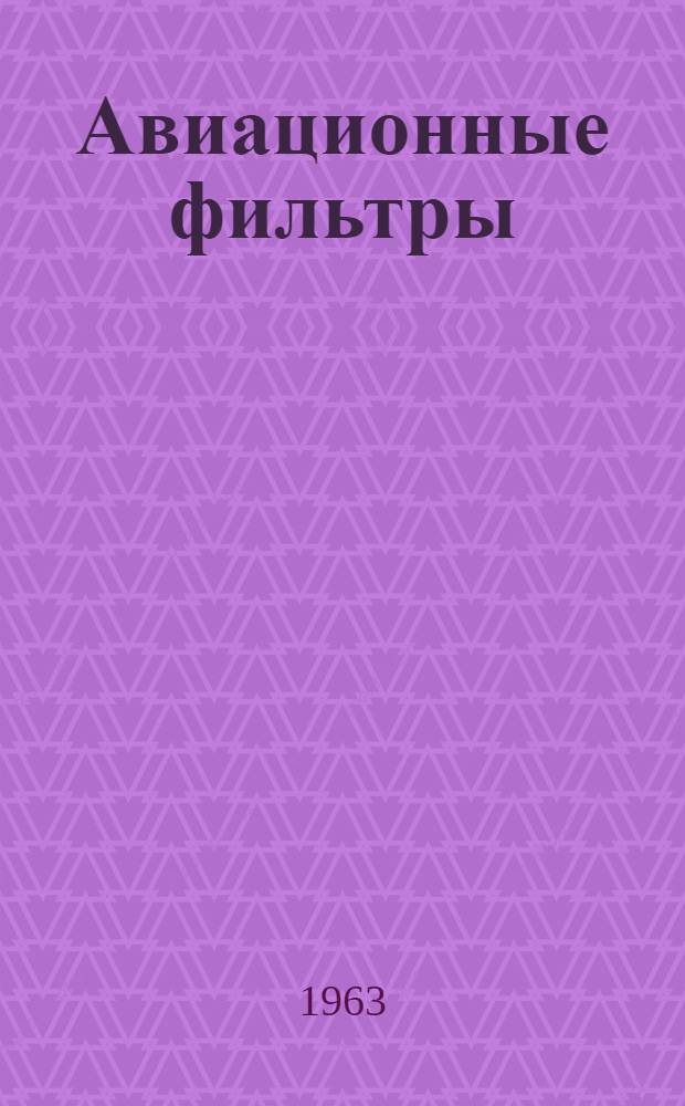 Авиационные фильтры : Каталог