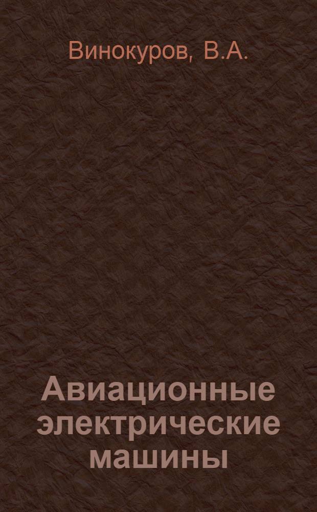 Авиационные электрические машины : [Учебник]. Ч. 1 : Машины постоянного и переменного тока