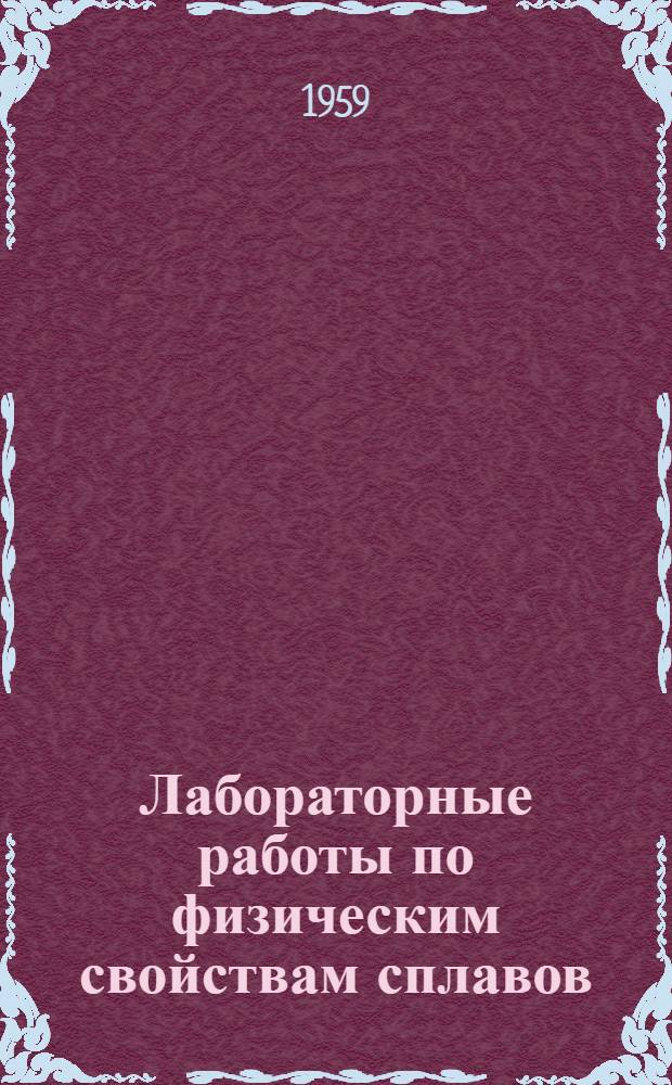 Лабораторные работы по физическим свойствам сплавов