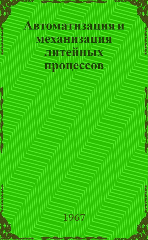 Автоматизация и механизация литейных процессов : Тезисы докладов II Всесоюз. науч.-техн. совещания Секция 1-. Секция 1 : Автоматизация процессов плавки и разливки