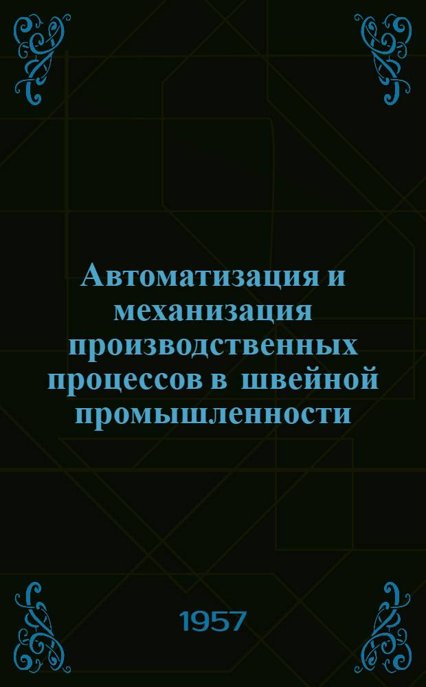 Автоматизация и механизация производственных процессов в швейной промышленности : Библиогр. указатель