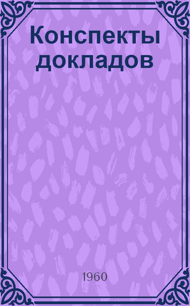 Конспекты докладов : Сб. 1-. Сб. 1