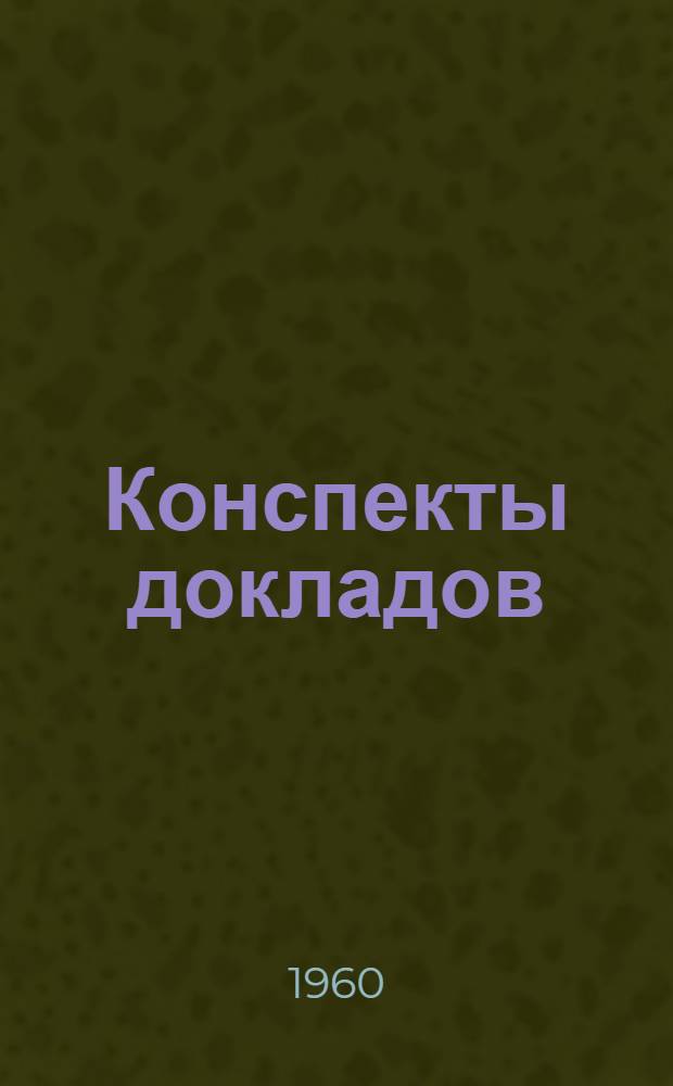 Конспекты докладов : Сб. 1-. Сб. 3