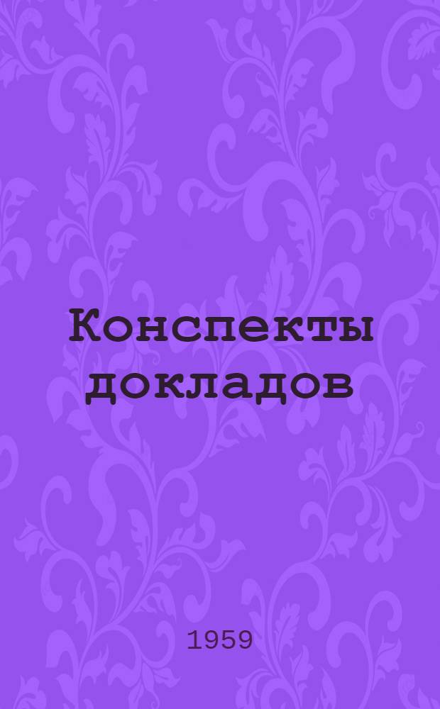 Конспекты докладов : Сб. 1-