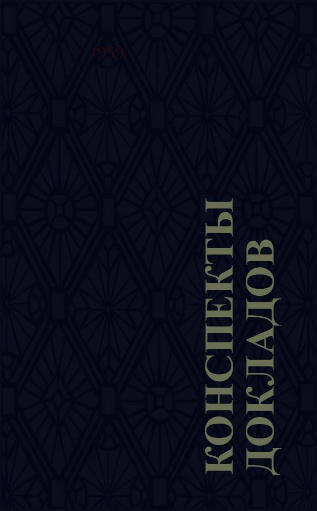 Конспекты докладов : Сб. 1-. Сб. 3