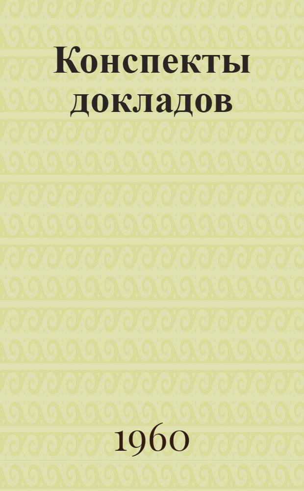 Конспекты докладов : Сб. 1-. Сб. 2