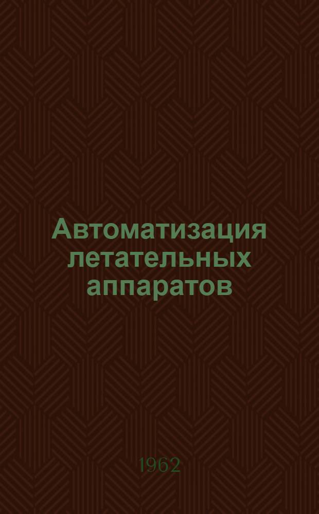 Автоматизация летательных аппаратов : Библиогр. указ. лит. : Вып. 1-
