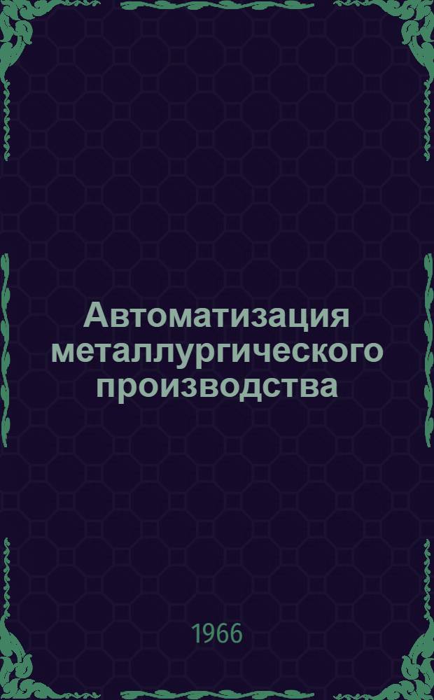 Автоматизация металлургического производства