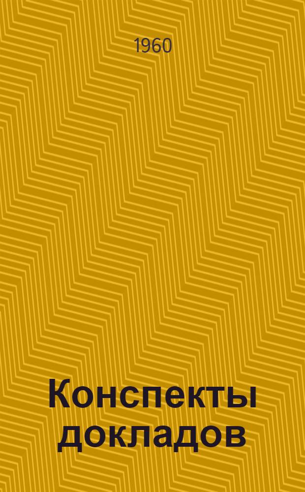 Конспекты докладов : Сб. 1-. Сб. 2