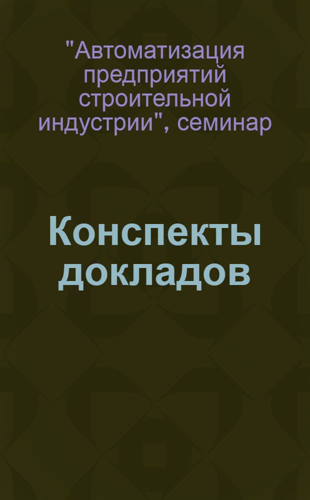 Конспекты докладов : Сб. 1-