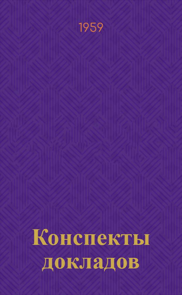 Конспекты докладов : Сб. 1-. Сб. 1