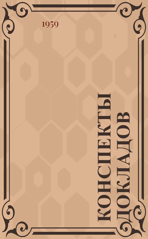 Конспекты докладов : Сб. 1-. Сб. 4