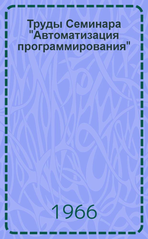Труды Семинара "Автоматизация программирования"