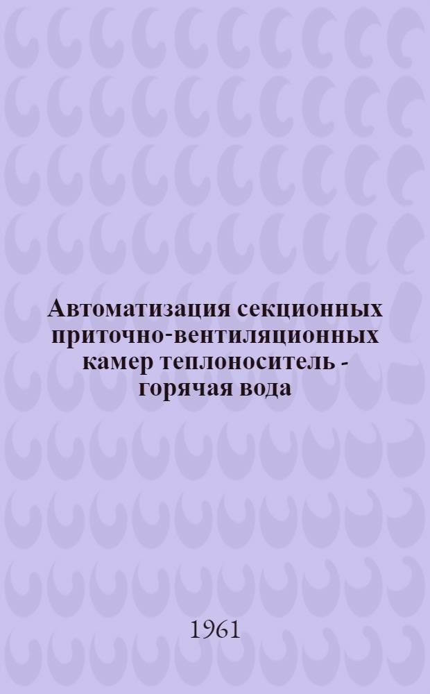 Автоматизация секционных приточно-вентиляционных камер теплоноситель - горячая вода : АВ-22 : Вып. 1-