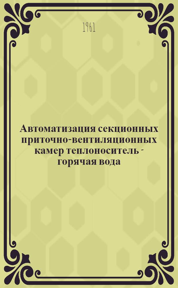 Автоматизация секционных приточно-вентиляционных камер теплоноситель - горячая вода : АВ-22 Вып. 1-. Вып. 1 : Принципиальные технологические схемы автоматизации