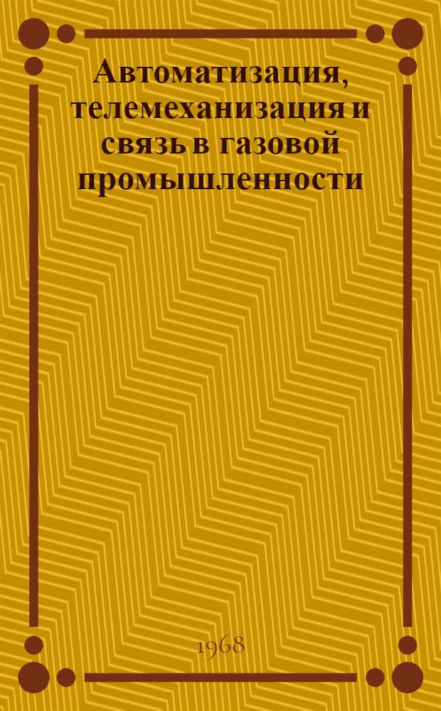 Автоматизация, телемеханизация и связь в газовой промышленности : Науч.-техн. реферативный сборник