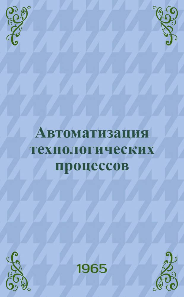 Автоматизация технологических процессов : Труды : Вып. 1-4