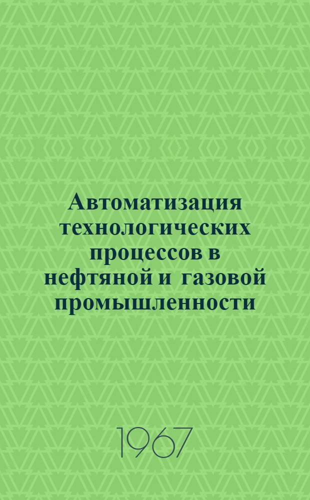 Автоматизация технологических процессов в нефтяной и газовой промышленности : Вып. 1-