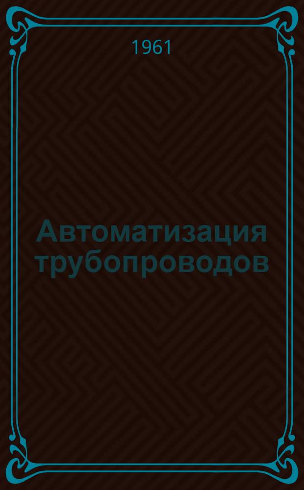 Автоматизация трубопроводов : Сборник переводов : № 5-