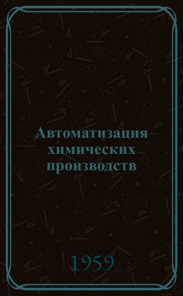 Автоматизация химических производств : Сборник статей