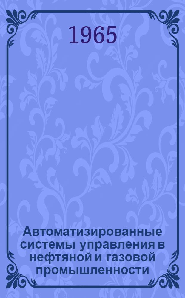 Автоматизированные системы управления в нефтяной и газовой промышленности : Труды