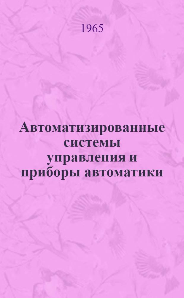 Автоматизированные системы управления и приборы автоматики : Респ. межвед. темат. науч.-техн. сборник