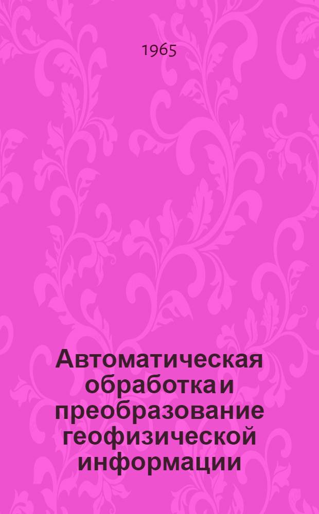 Автоматическая обработка и преобразование геофизической информации