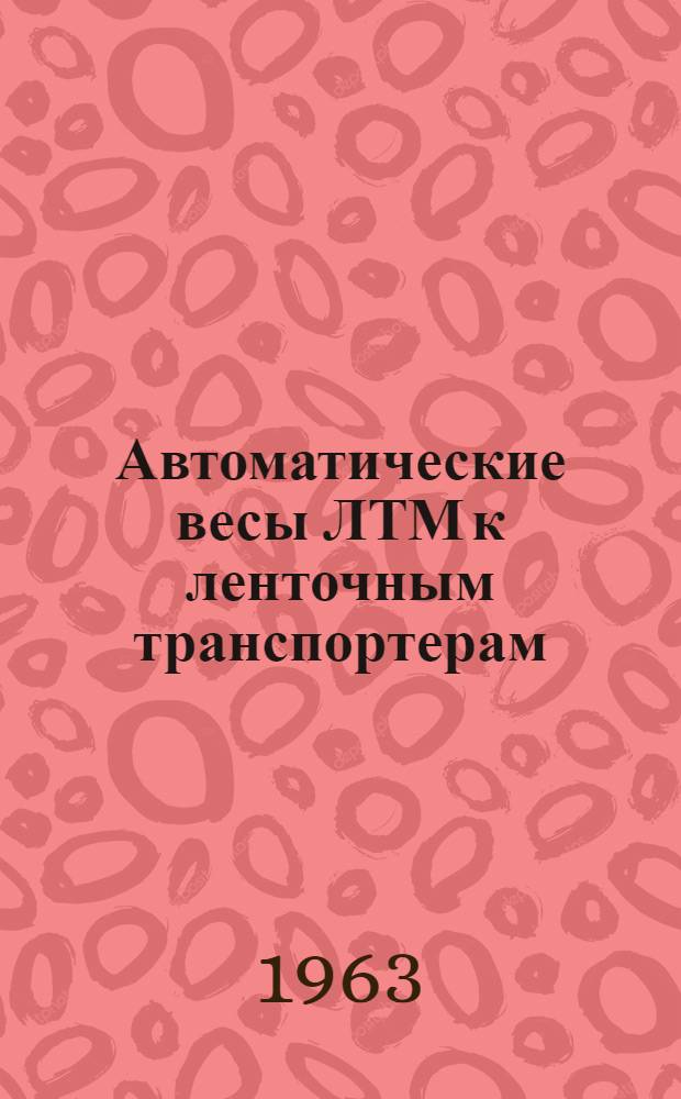 Автоматические весы ЛТМ к ленточным транспортерам : Инструкция по монтажу и эксплуатации