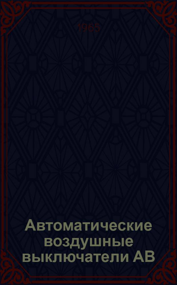 Автоматические воздушные выключатели АВ : Каталог