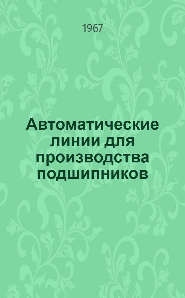 Автоматические линии для производства подшипников : (Рекомендации) Вып. 1-. Вып. 1
