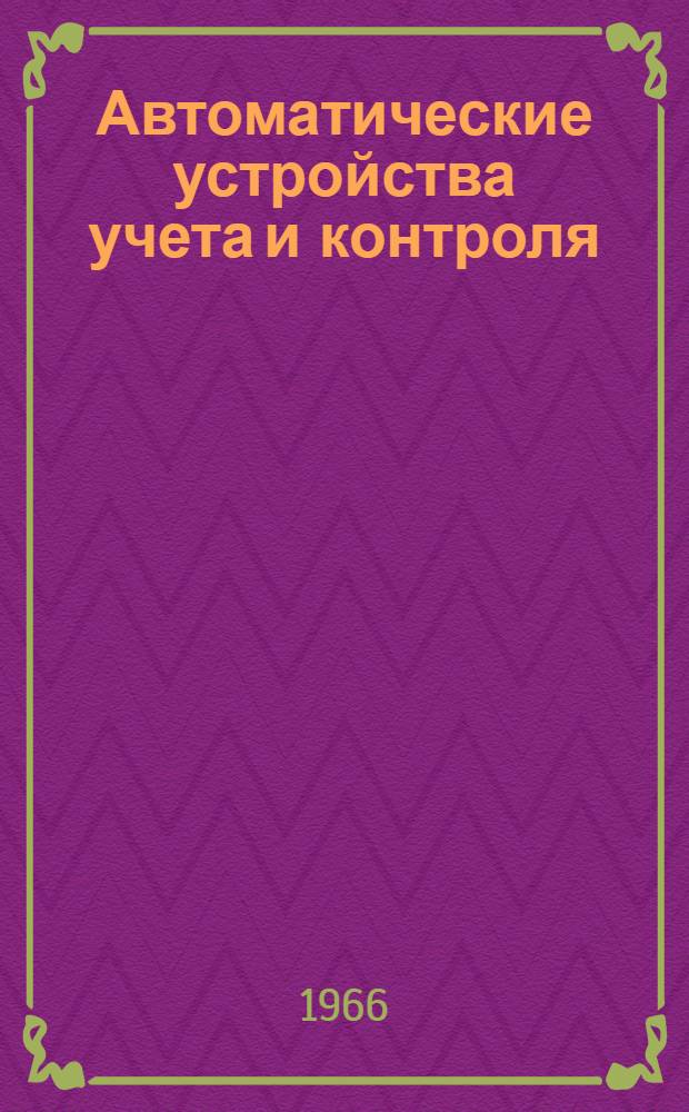 Автоматические устройства учета и контроля : Вып. 1