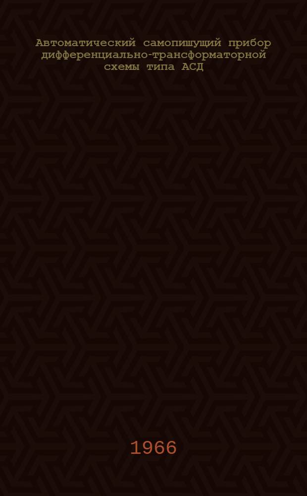 Автоматический самопишущий прибор дифференциально-трансформаторной схемы типа АСД : Инструкция по монтажу и эксплуатации № 023-163
