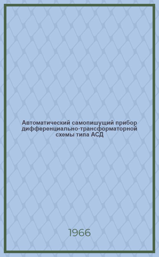 Автоматический самопишущий прибор дифференциально-трансформаторной схемы типа АСД : Инструкция по монтажу и эксплуатации № 023-163