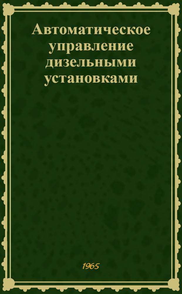 Автоматическое управление дизельными установками : Библиогр. справка отечеств. и иностр. литературы