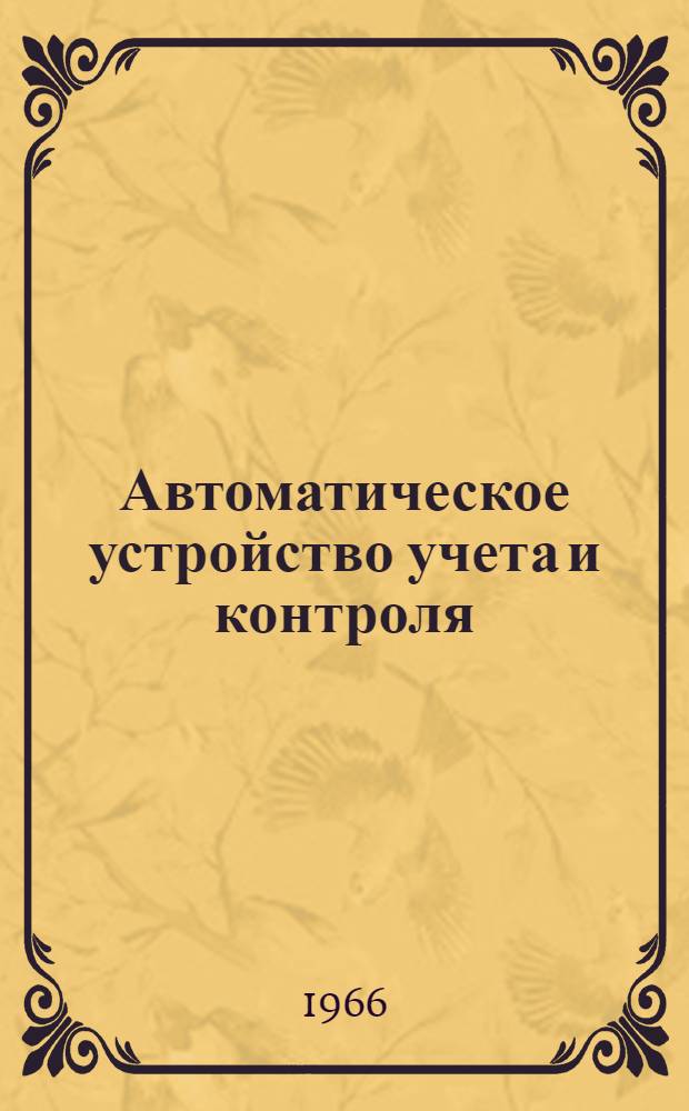 Автоматическое устройство учета и контроля : Сборник статей : Вып. 1-