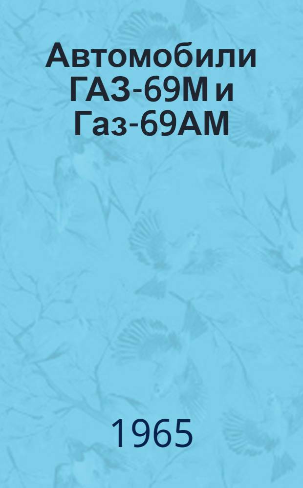 Автомобили ГАЗ-69М и Газ-69АМ : Инструкция по уходу и эксплуатации