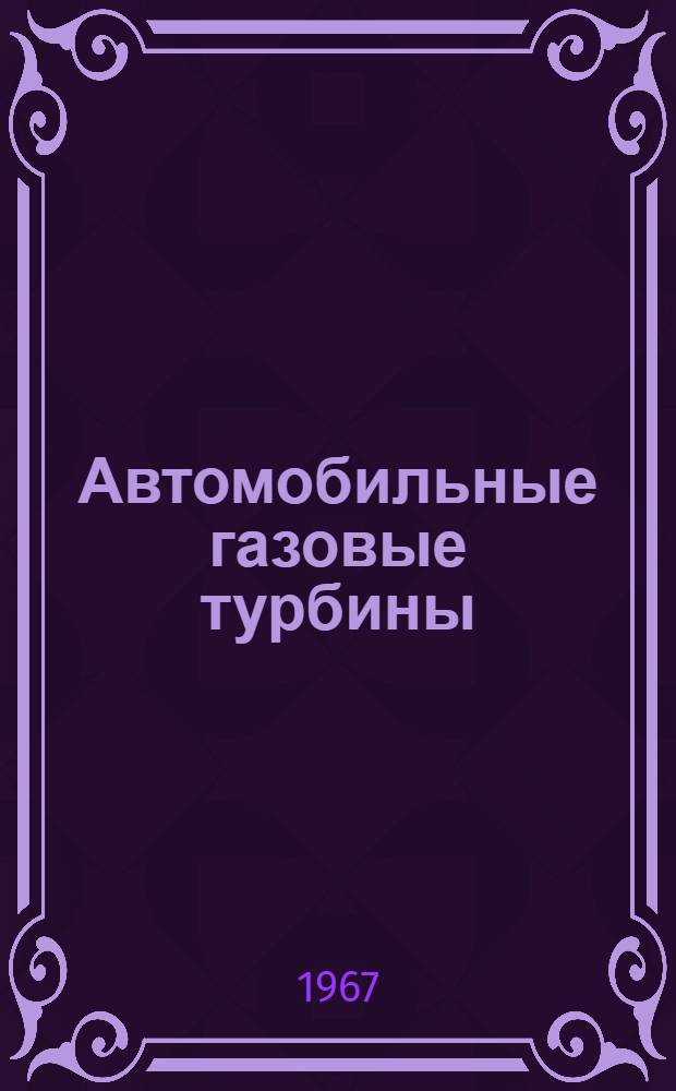 Автомобильные газовые турбины : Библиогр. указ. : Сост. по материалам отеч. и зарубеж. литературы