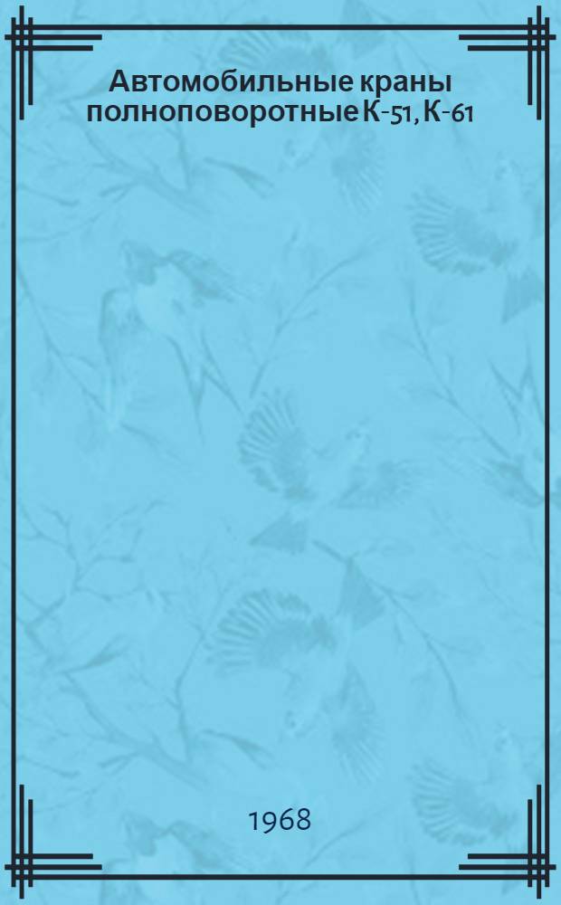 Автомобильные краны полноповоротные К-51, К-61 : Альбом чертежей [В 2 ч.] Ч. 1-2. Ч. 2